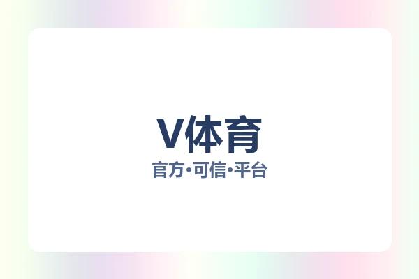 V体育 图片